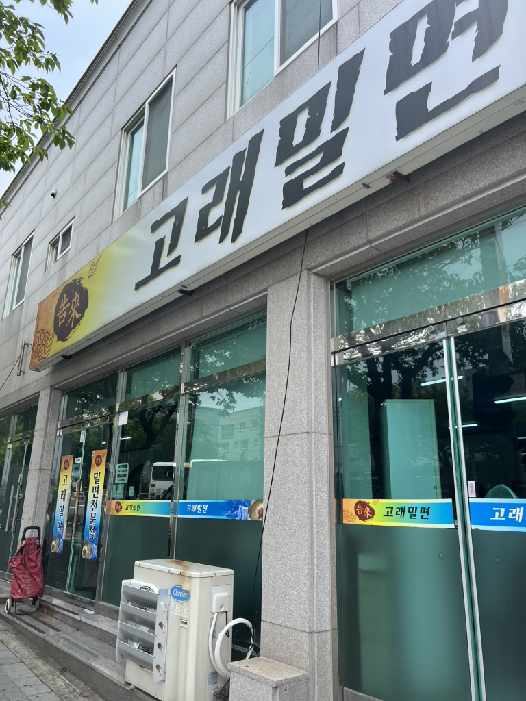 고래밀면 1