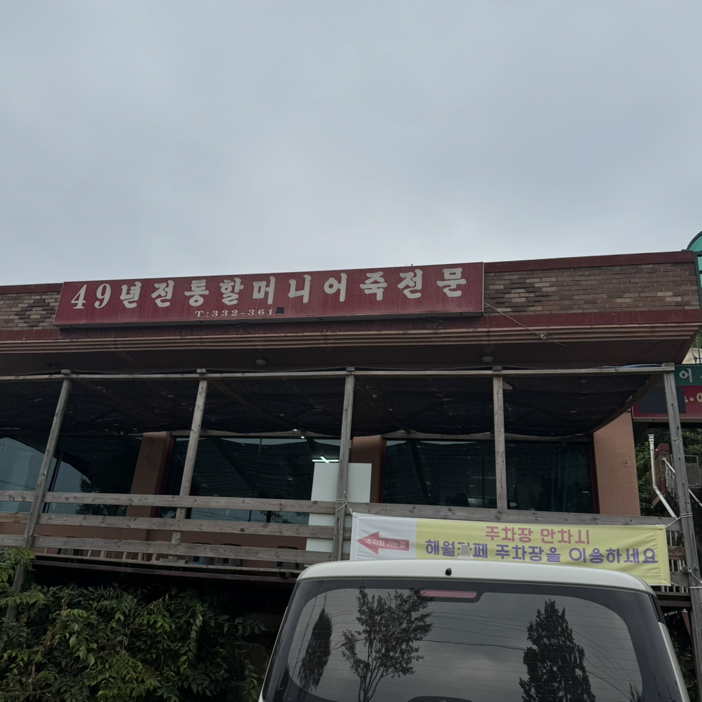 Jeontonghalmeonieojuk (전통할머니어죽) 3
