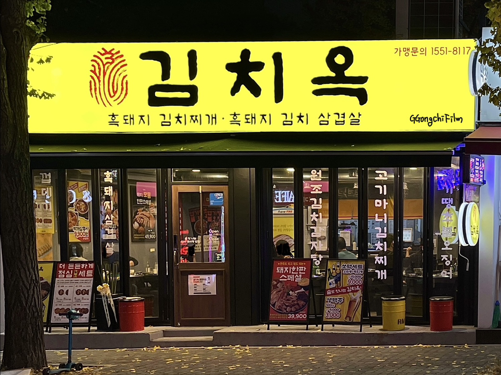 김치옥 가락시장점 사진 2