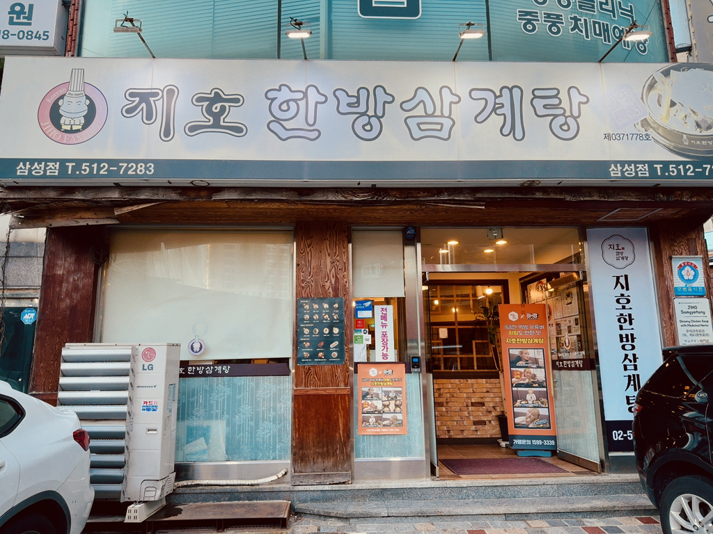 지호한방삼계탕 삼성점 사진 3