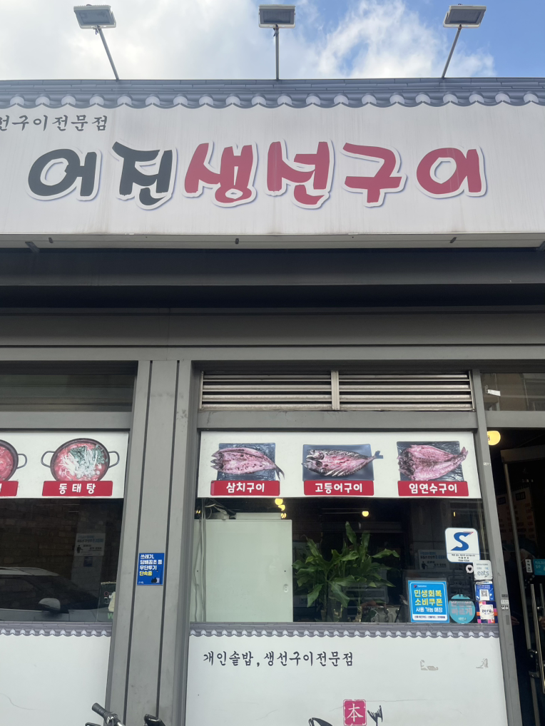 Eojinsaengseongui (어진생선구이) 2