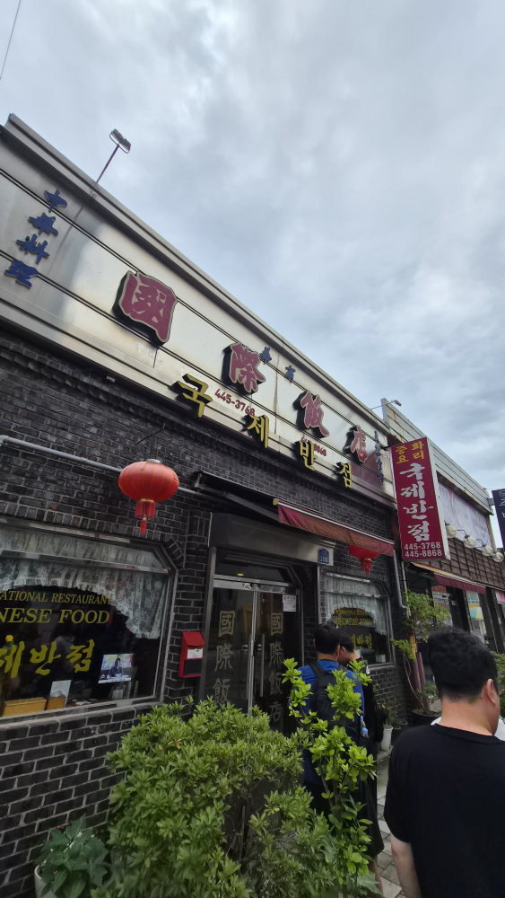 국제반점 사진