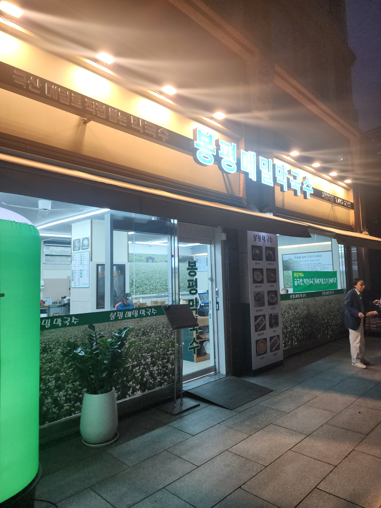 봉평메밀막국수 자양역점 사진 2