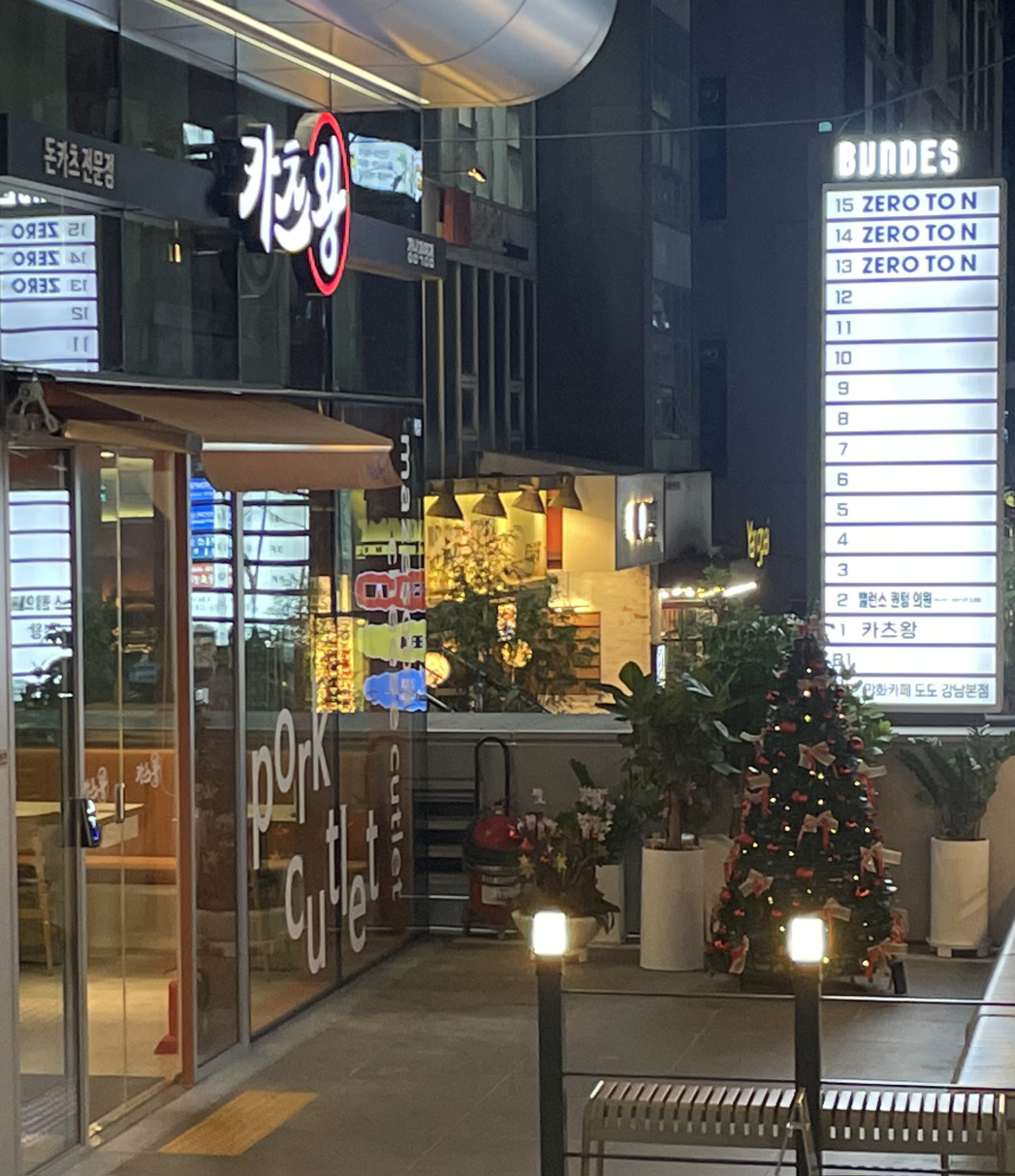 카츠왕 강남직영점 사진 3