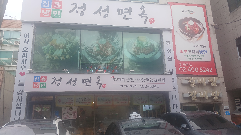 정성면옥 본점 대표 사진