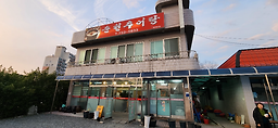Suncheonchueotang 5