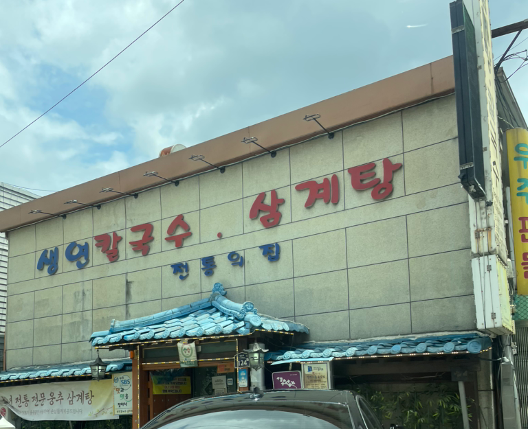Saengyeonkalguksusamgyetang 1