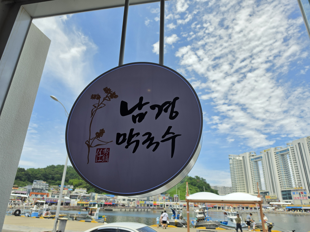 남경막국수 본점 6