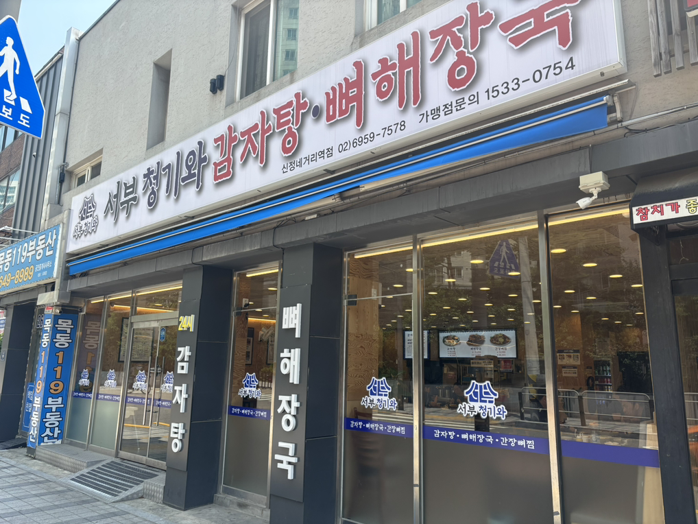서부청기와감자탕 6