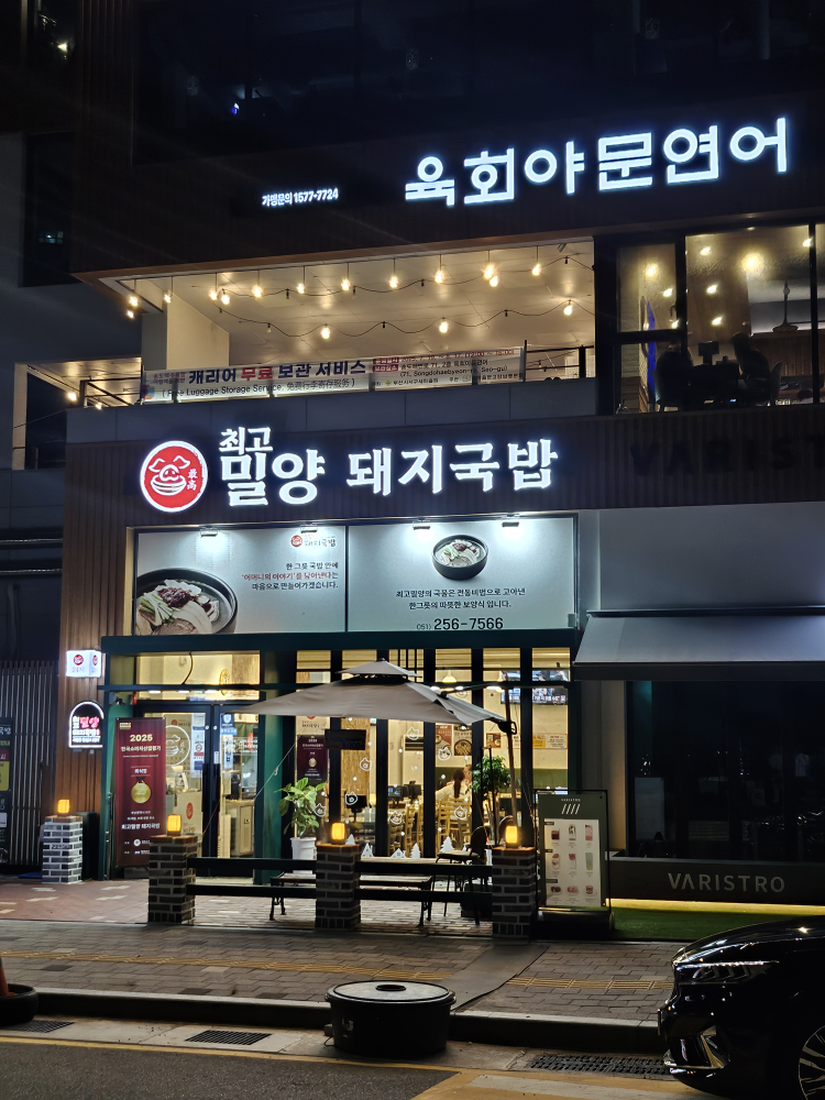 Choegomilyang dwaejigukbap (최고밀양 돼지국밥) 1