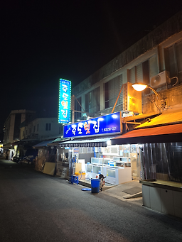 죽도횟집 3