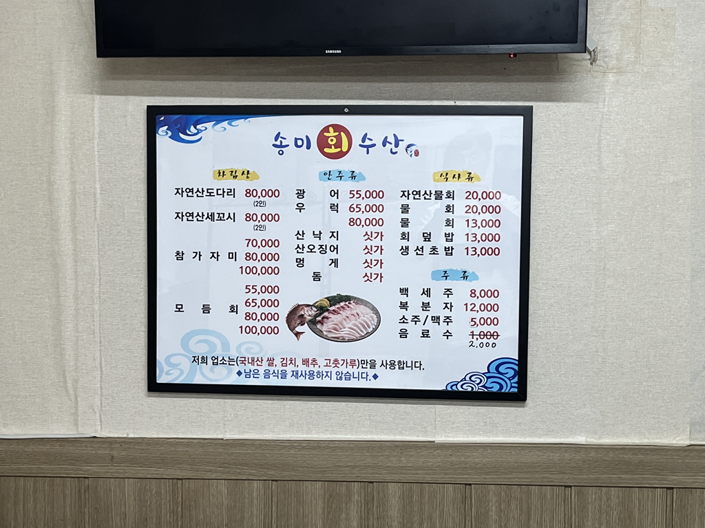 Songmihoetjip (송미횟집) 2