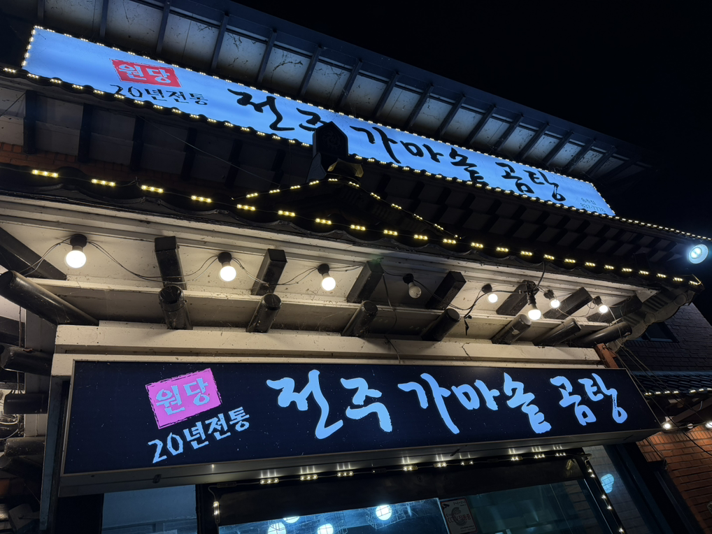 Jeonjugamasotgomtang 3