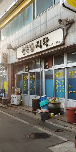 골목길식당 4