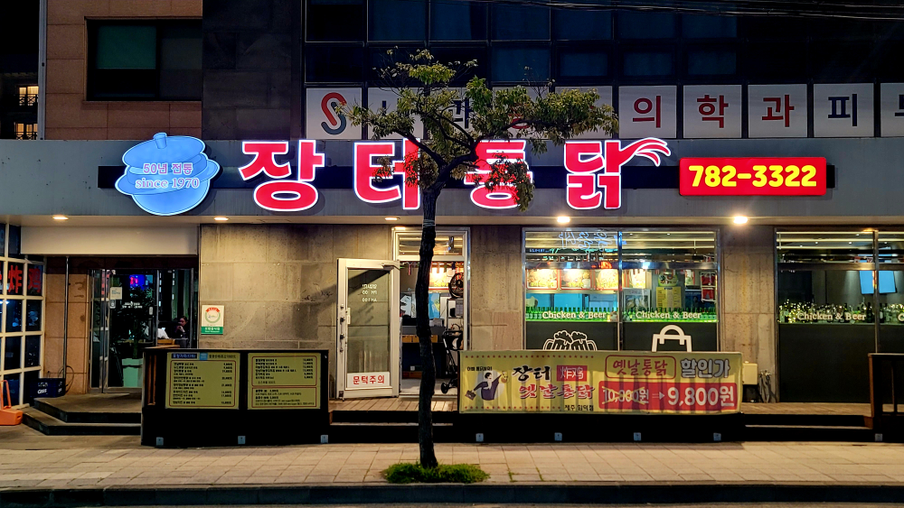 장터옛날통닭 함덕점 대표 사진