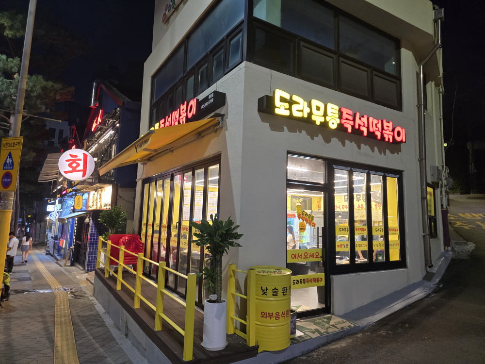 도라무통즉석떡볶이 중림점 대표 사진