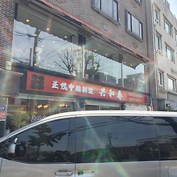 공화춘 2