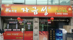 Jageumseong (자금성) 3