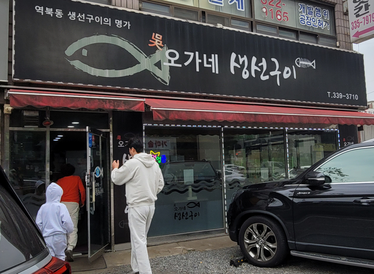 오가네생선구이 2