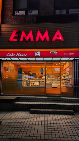 케잌하우스 엠마 대표 사진