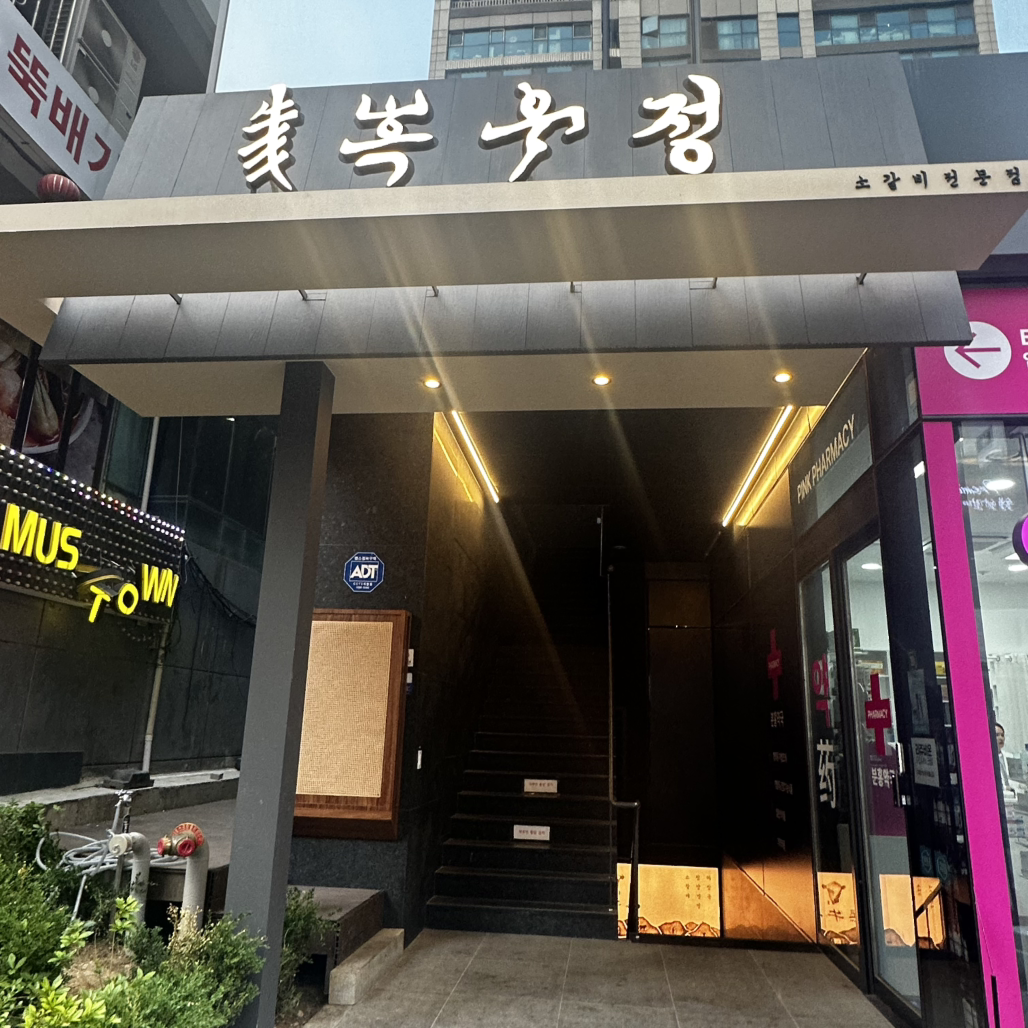 흑우정 강남본점 사진 2