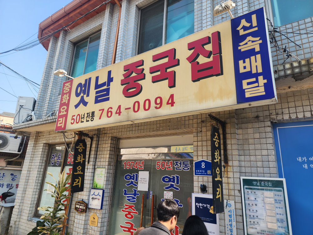 Yetnaljunggukjip (옛날중국집) 2