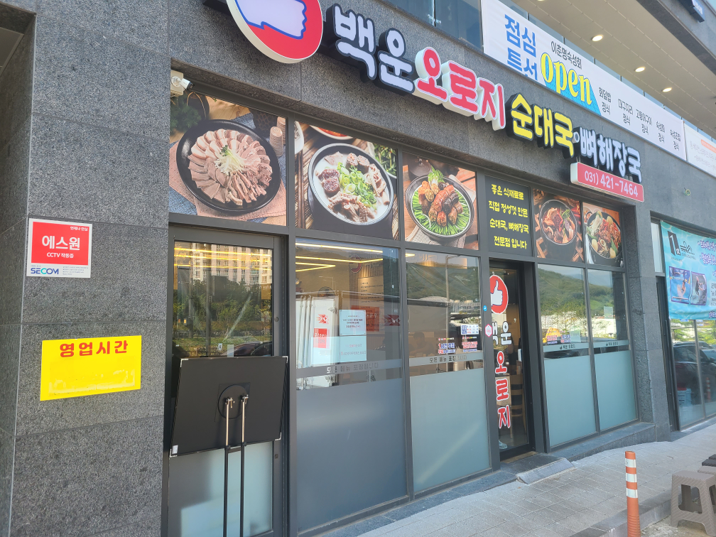 Orojisundaeguk (오로지순대국) 1