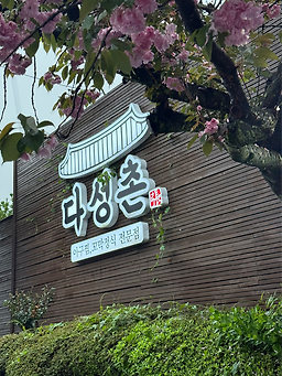 Daseongchon (다성촌) 2