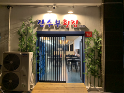 원투낚시&잠수부횟집 2호점 8