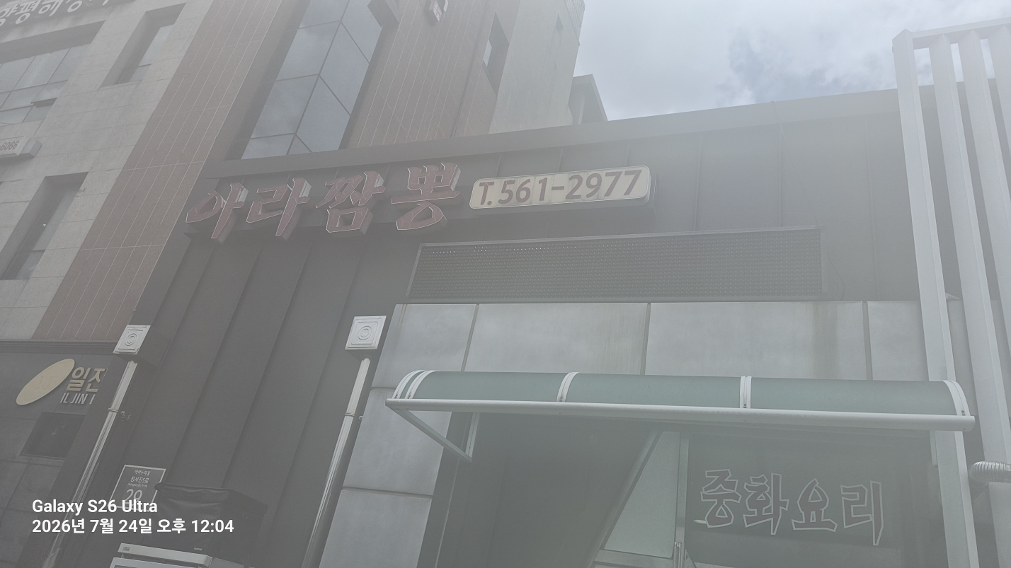 아라짬뽕 사진