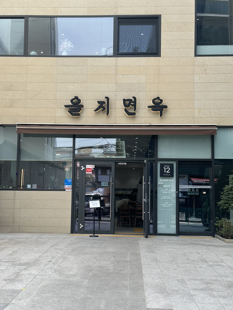 을지면옥 사진 5