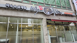 회복참옻닭 1
