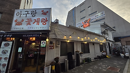 아구랑꽃게랑 사진 2
