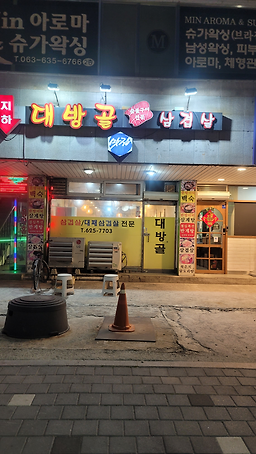 대방골 2