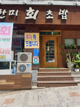Hanmisikdang 5