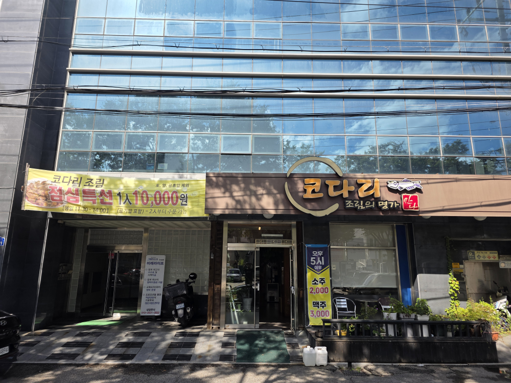 코다리조림의명가 만나송정 1