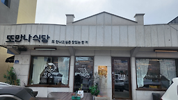 또만나식당 8