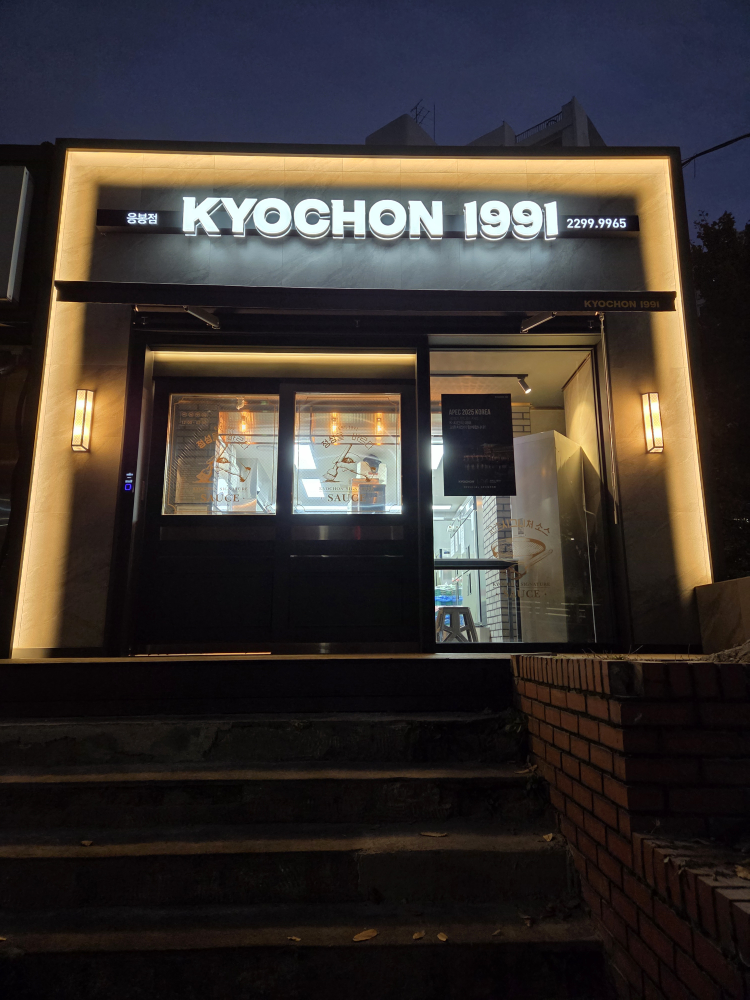 교촌치킨 응봉점 대표 사진
