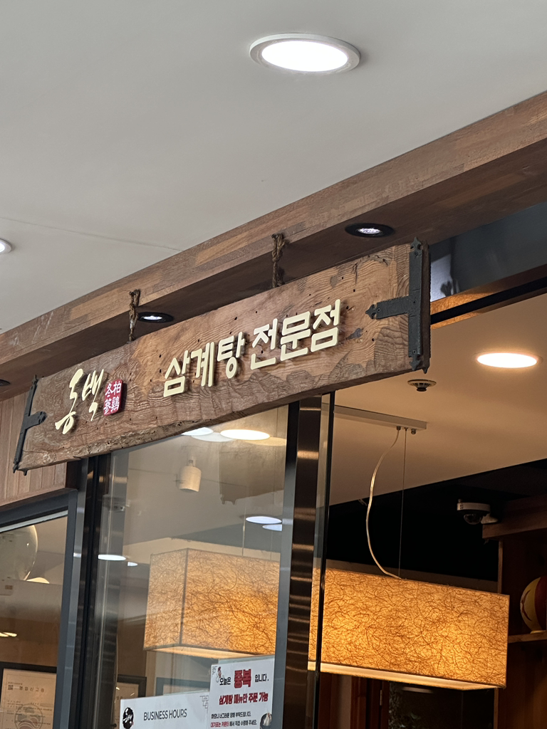 동백삼계탕 1