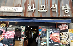 Hwaposikdang 2