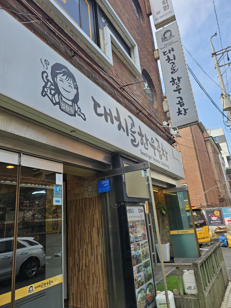 대치골한우곱창 대표 사진