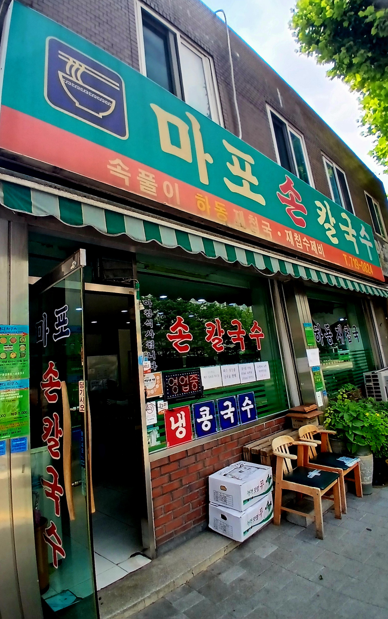 마포손칼국수 사진 2