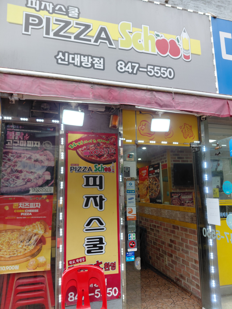 피자스쿨 신대방점 사진 2