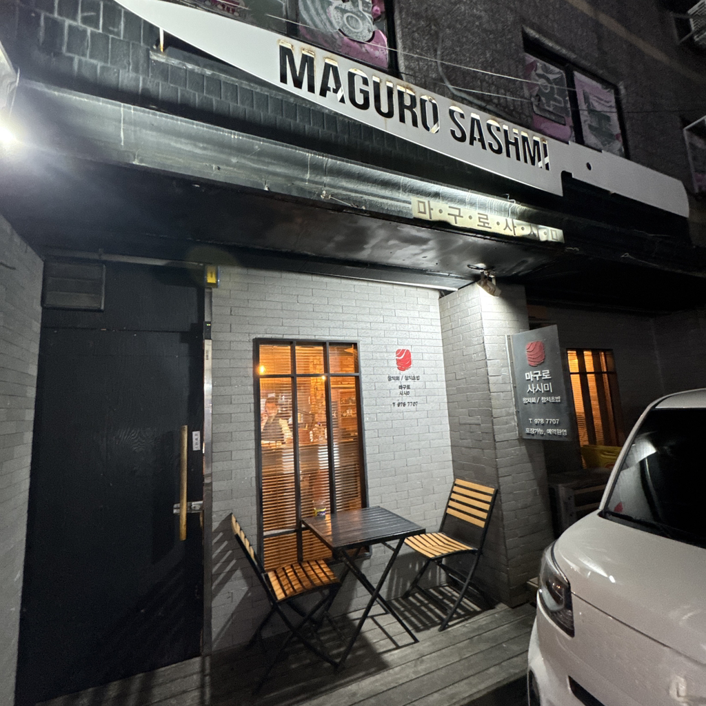 마구로 2