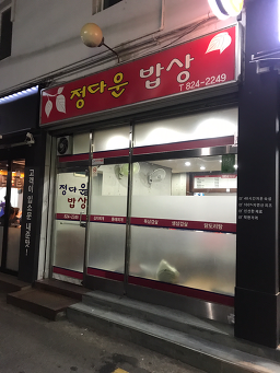 Jeongdaunsikdang (정다운식당) 1