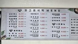 맛고을식탁 사진 5