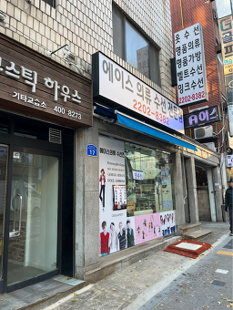 에이스의류수선전문점 매장 사진