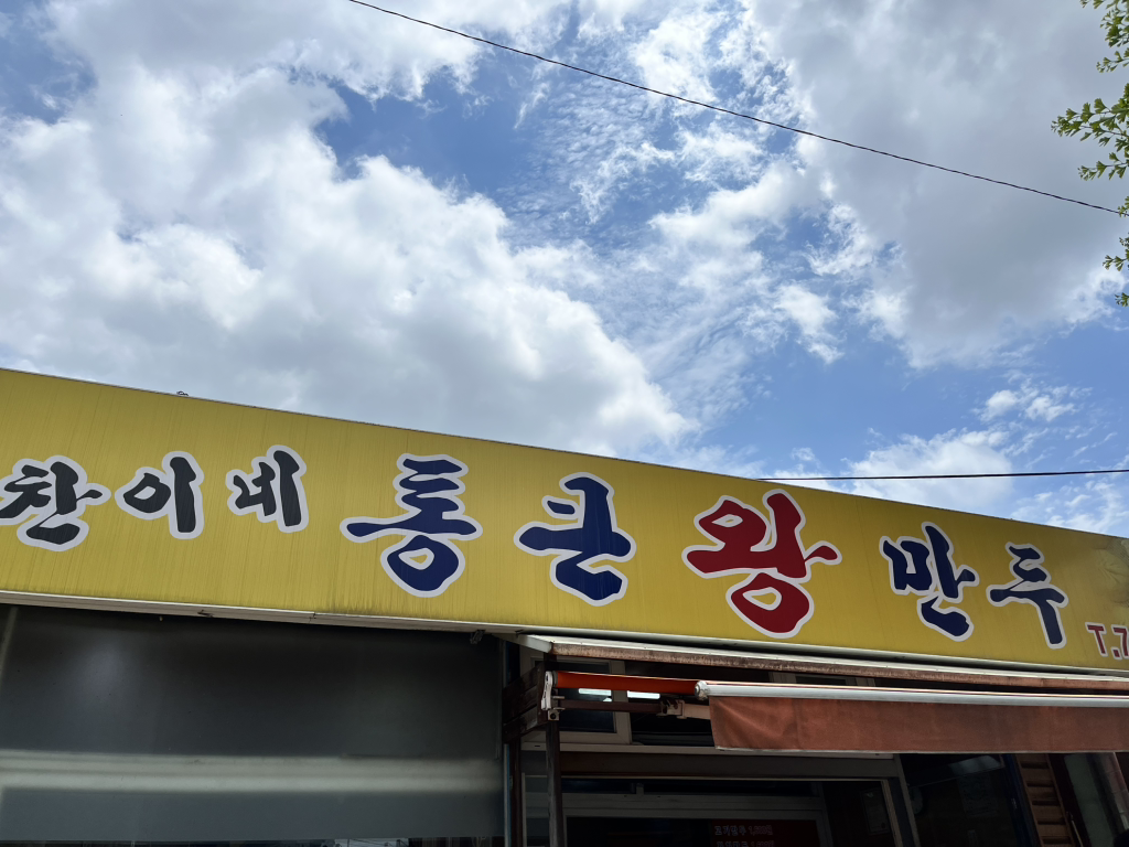 Chaninetongkeunwangmandu (찬이네통큰왕만두) 1