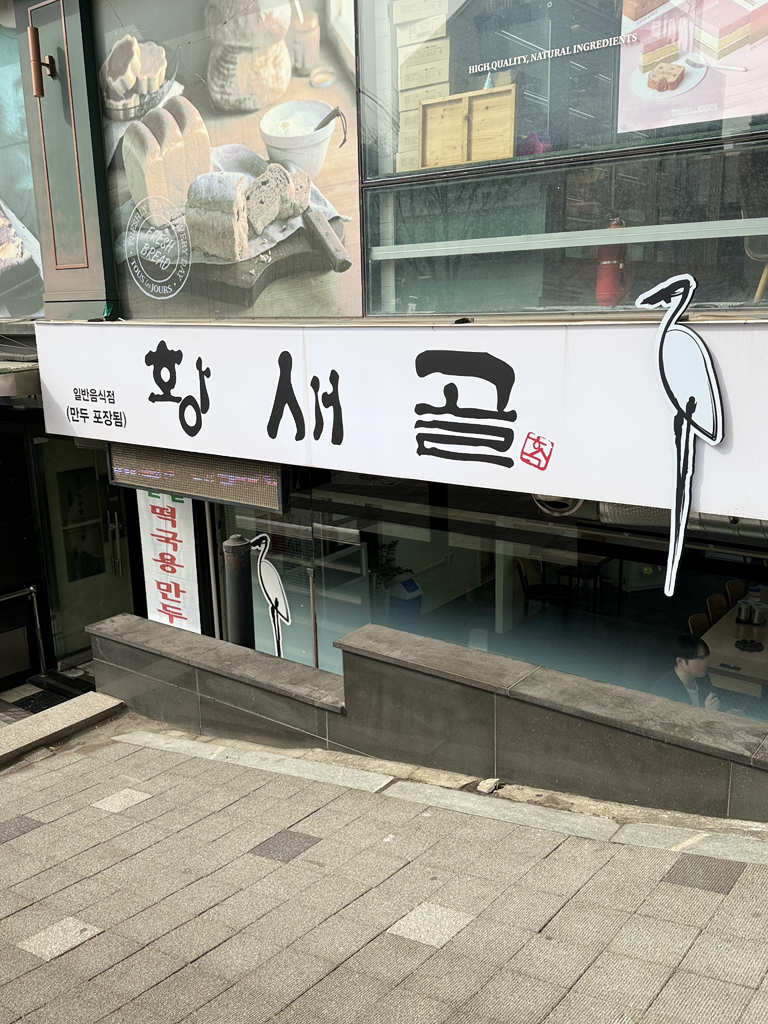 Hwangsaegolsonkalguksu 1