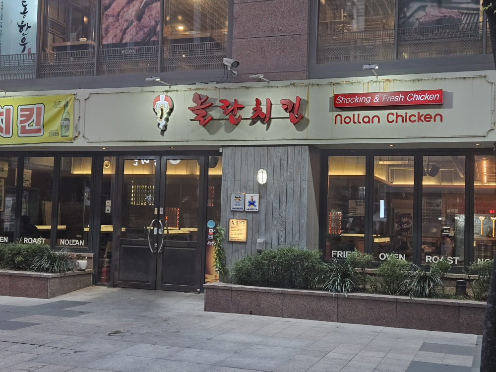 놀란치킨 강남역본점 사진 3